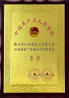 Member of Working Committee of Foshan Branch of Jiangxi Chamber of Commerce 